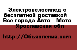 Электровелосипед с бесплатной доставкой - Все города Авто » Мото   . Ярославская обл.